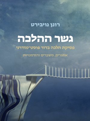 cover image of גשר ההלכה